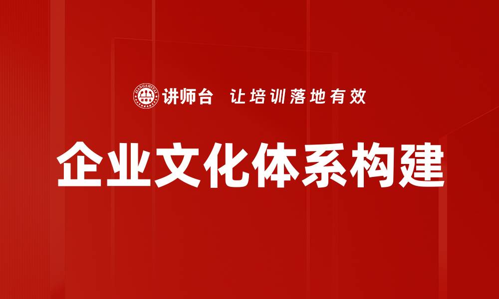 企业文化体系构建