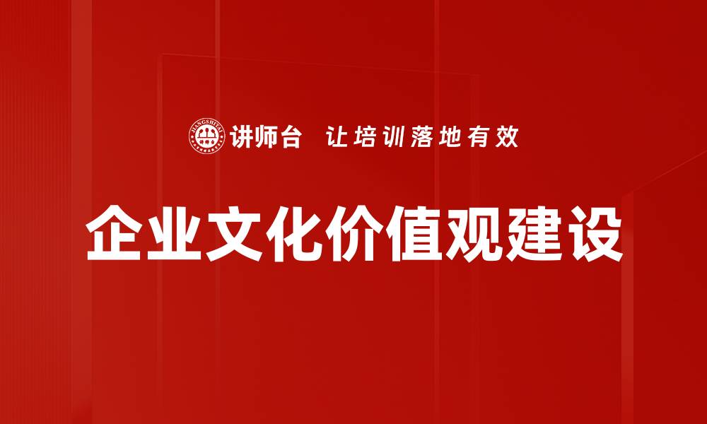 文章企业文化价值观：塑造企业核心竞争力的关键因素的缩略图