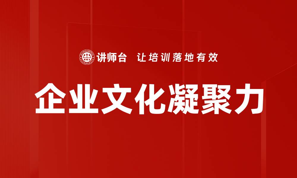 企业文化凝聚力