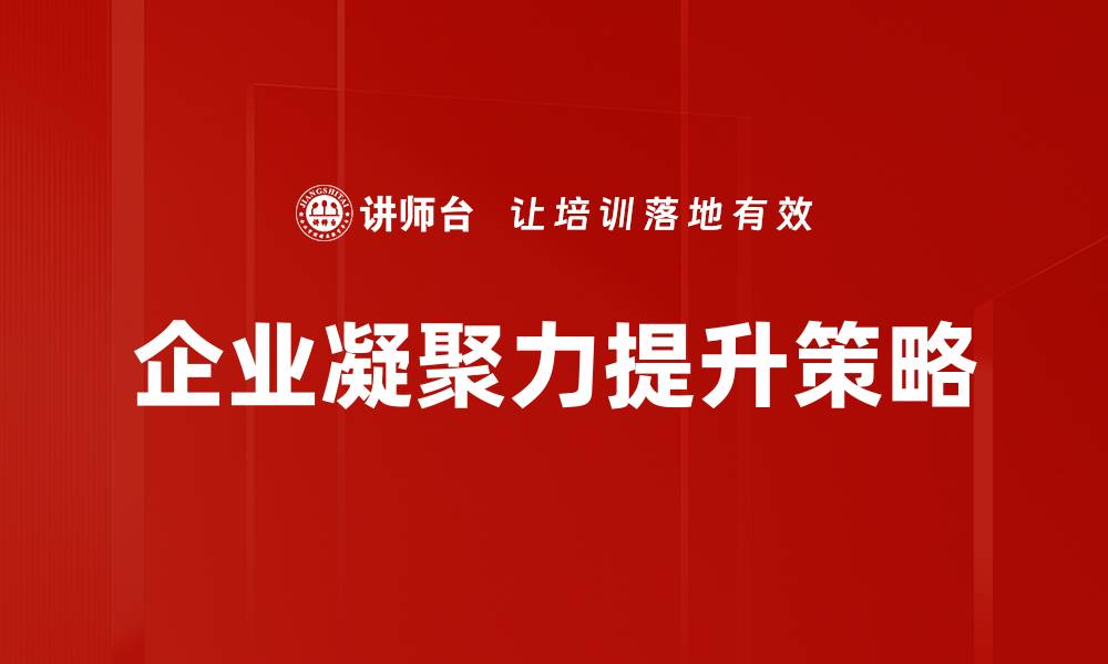 企业凝聚力提升策略