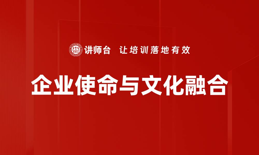 企业使命与文化融合