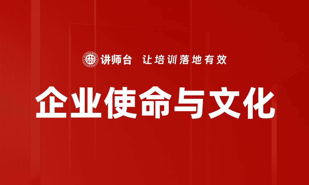 企业使命与文化