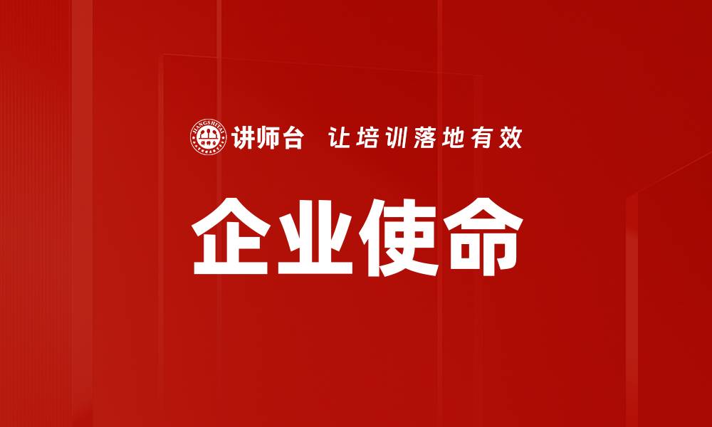 文章企业使命解析：如何提升公司竞争力与员工凝聚力的缩略图