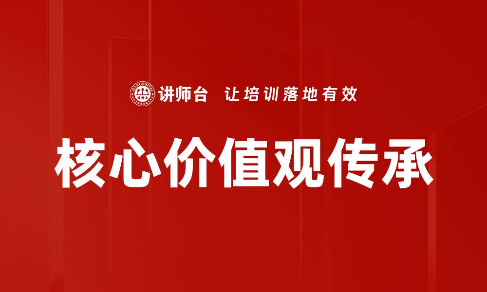 核心价值观传承