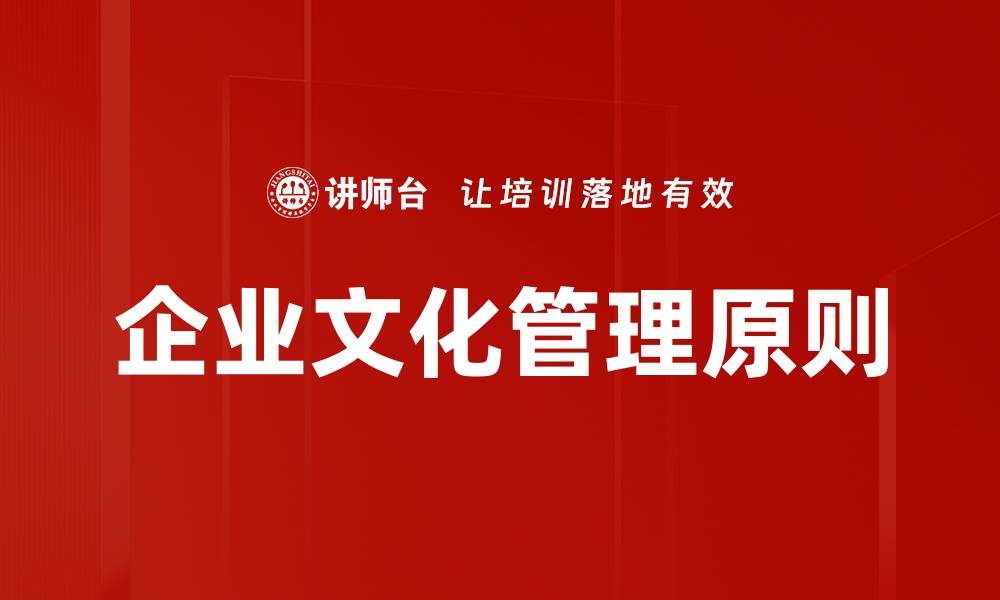 文章文化管理原则：提升组织文化的核心策略与实践的缩略图