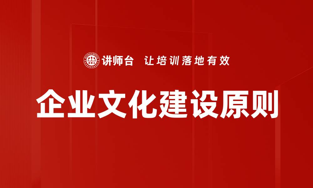 企业文化建设原则