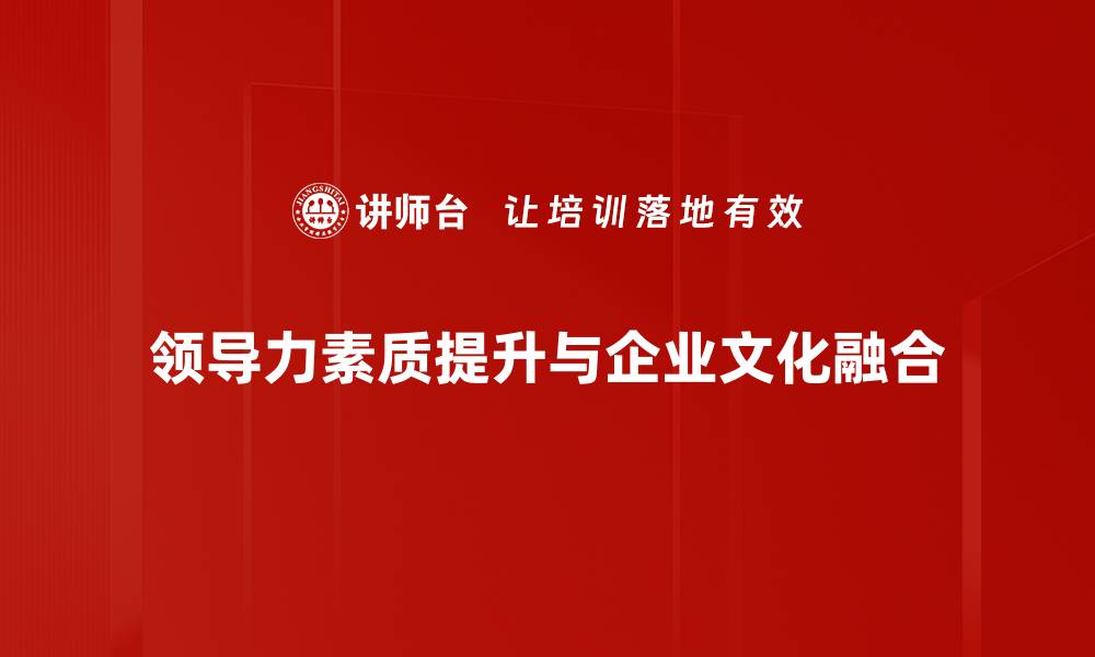 文章提升领导力素质的有效方法与实践技巧的缩略图