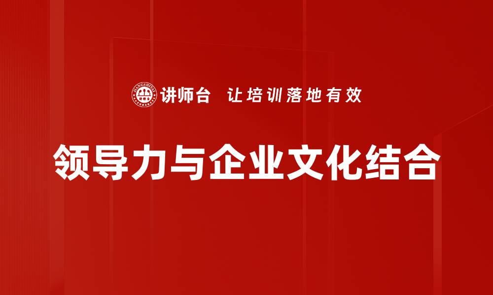 领导力与企业文化结合