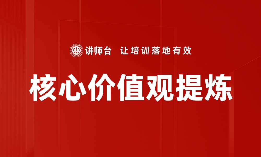 文章核心价值观提炼与企业文化建设的关系解析的缩略图