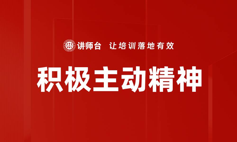 积极主动精神