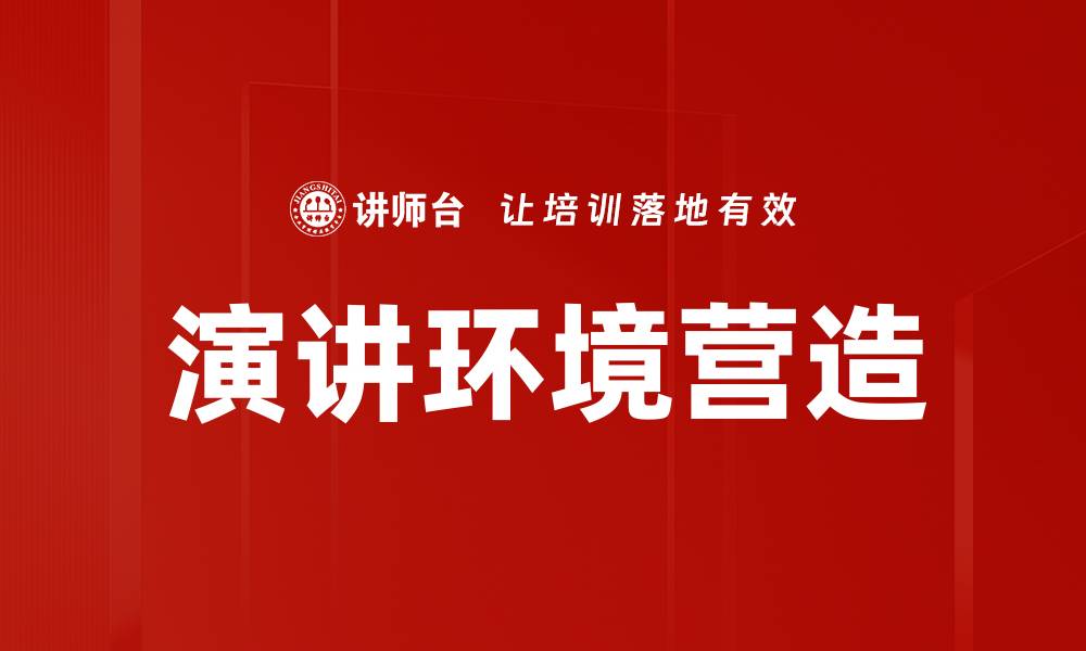 演讲环境营造