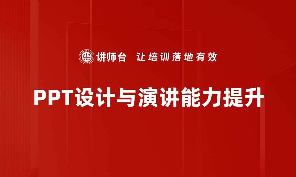 文章提升PPT设计美化技巧，让你的演示更吸引人的缩略图