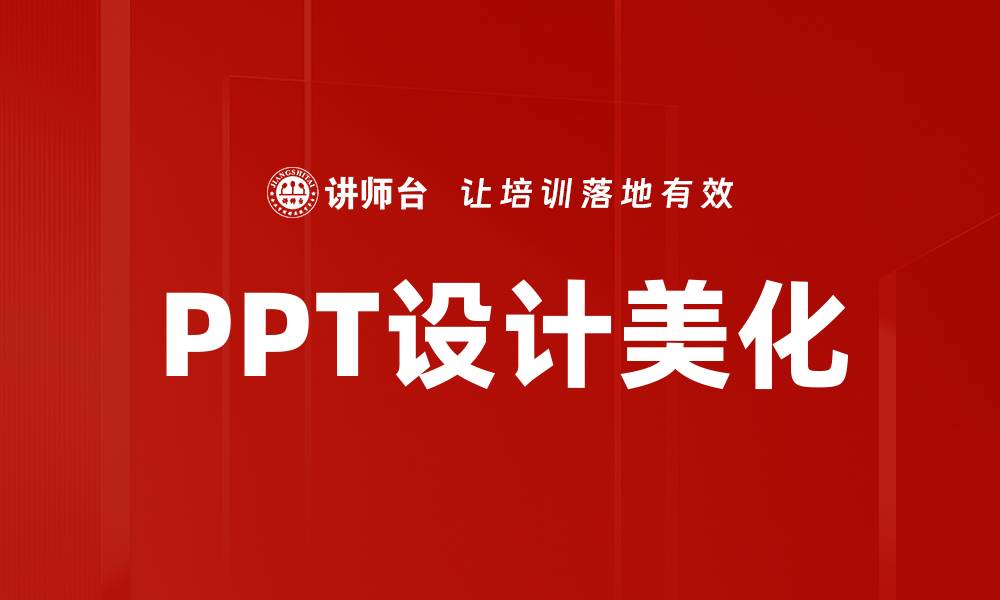 文章提升PPT设计美化技巧，让你的演示更具吸引力的缩略图