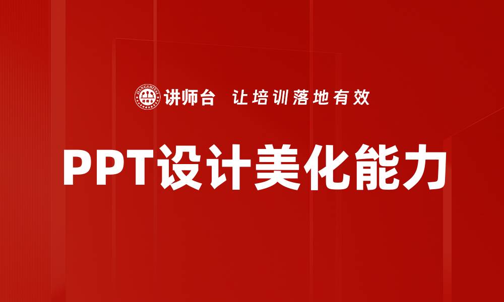 文章提升PPT设计美化技巧，让演示更吸引人的缩略图