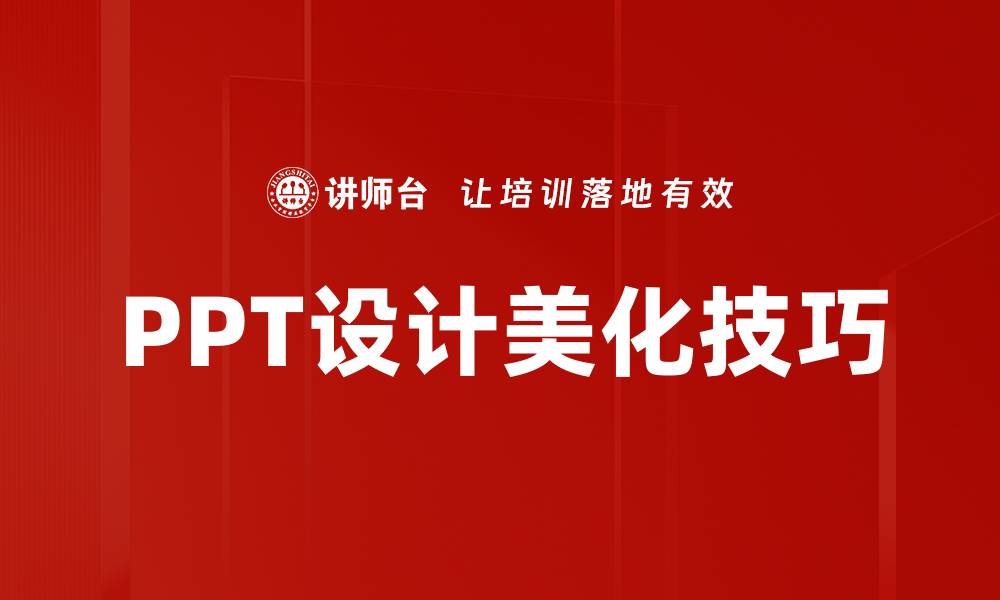 文章提升PPT设计美化技巧，让你的演示更具吸引力的缩略图