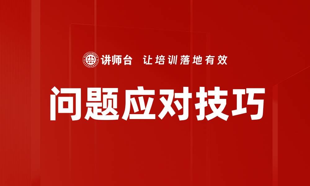文章掌握问题应对技巧，提升你的解决能力与自信心的缩略图