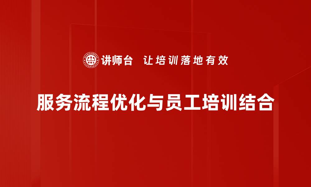 文章服务流程优化：提升效率与客户满意度的关键策略的缩略图