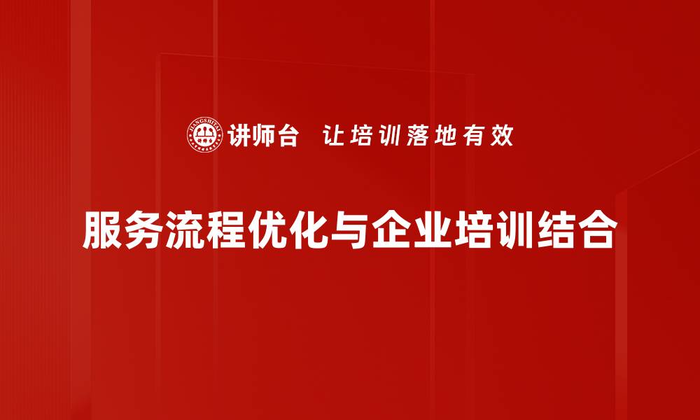 服务流程优化与企业培训结合