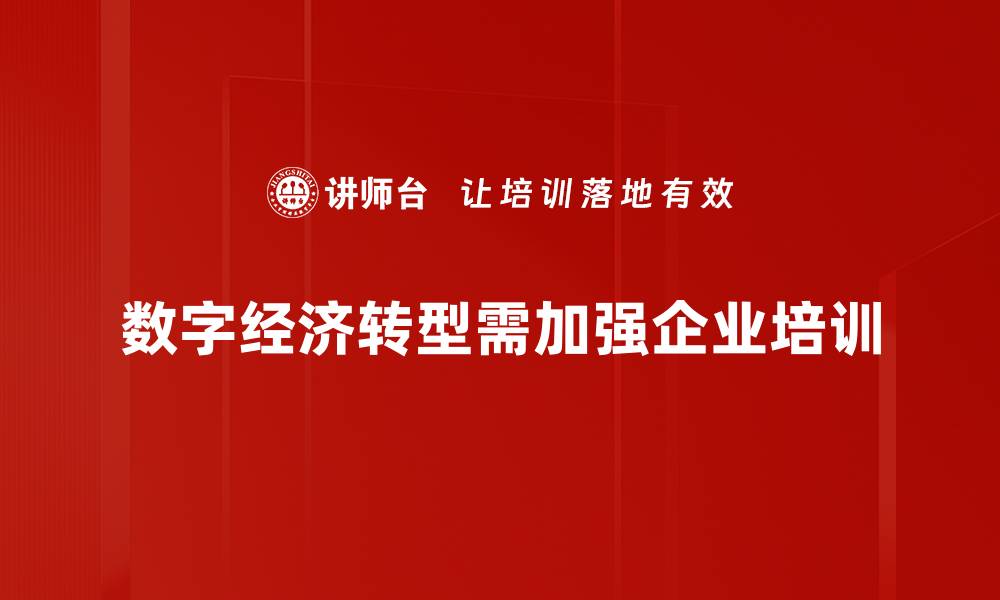数字经济转型需加强企业培训