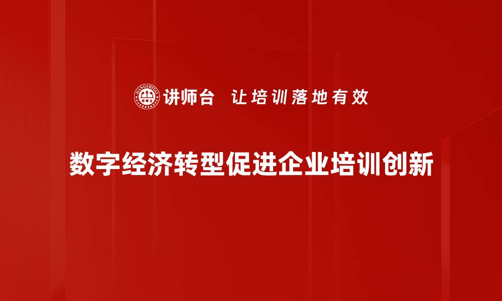 数字经济转型促进企业培训创新