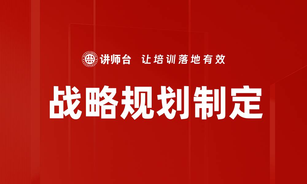 文章有效的战略规划制定助力企业长期发展的缩略图