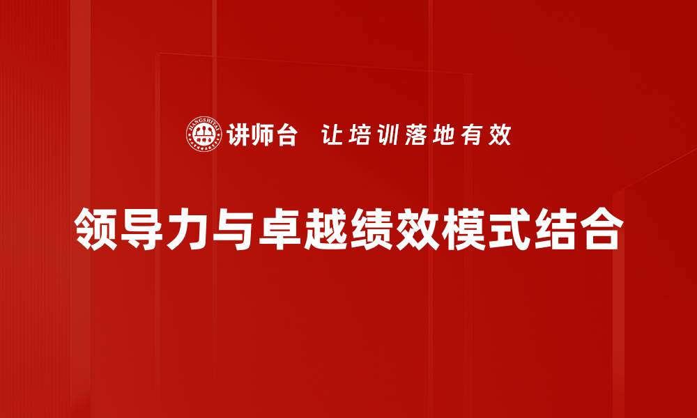 领导力与卓越绩效模式结合