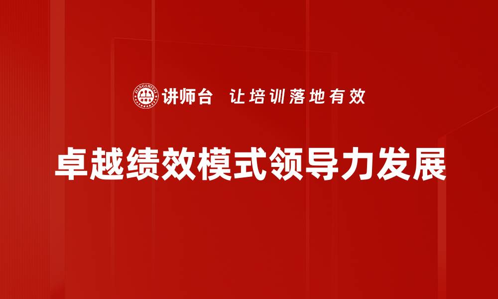卓越绩效模式领导力发展