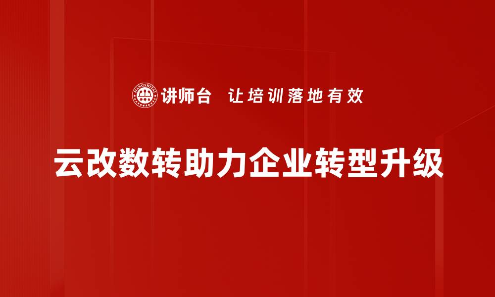 文章云改数转助力企业数字化转型新机遇的缩略图