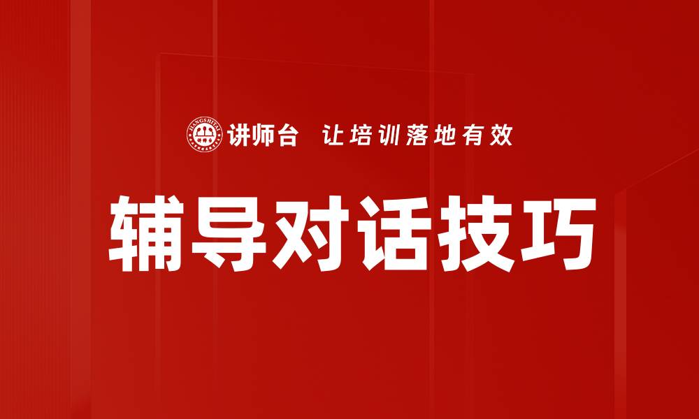 文章提升辅导效果的对话技巧大揭秘的缩略图