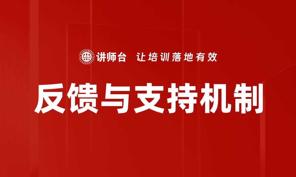 文章有效反馈与支持提升团队沟通效率的方法的缩略图