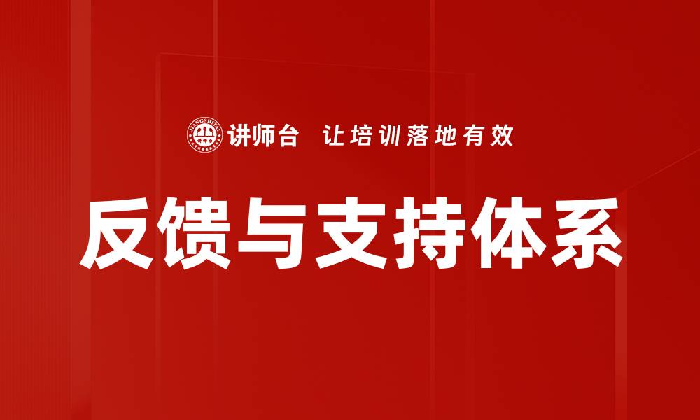 文章提升客户满意度的反馈与支持策略的缩略图