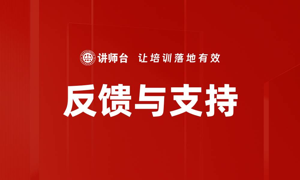 反馈与支持