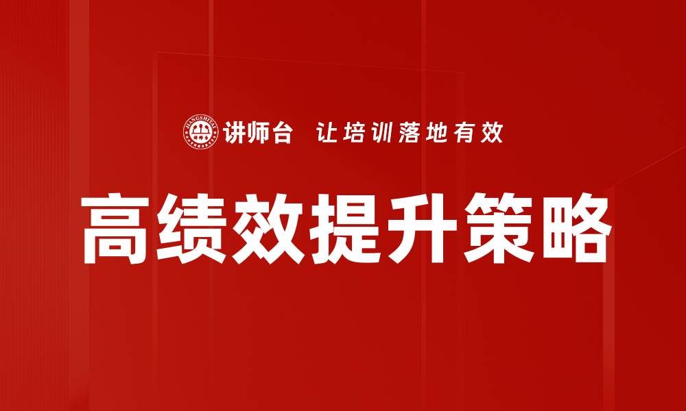 高绩效提升策略