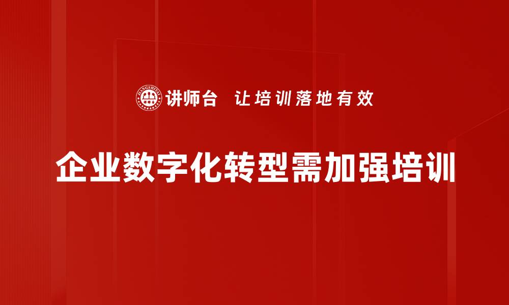 企业数字化转型需加强培训