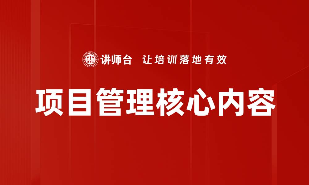 项目管理核心内容