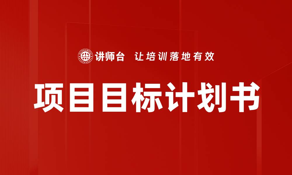 文章项目目标计划书的撰写指南与实用技巧的缩略图