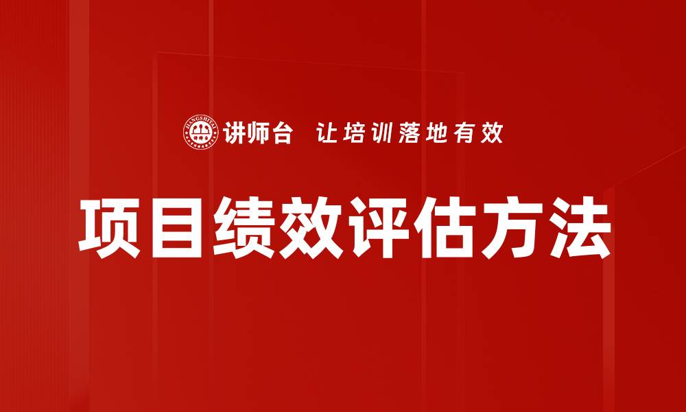 文章项目绩效评估：提升管理效率的关键要素的缩略图