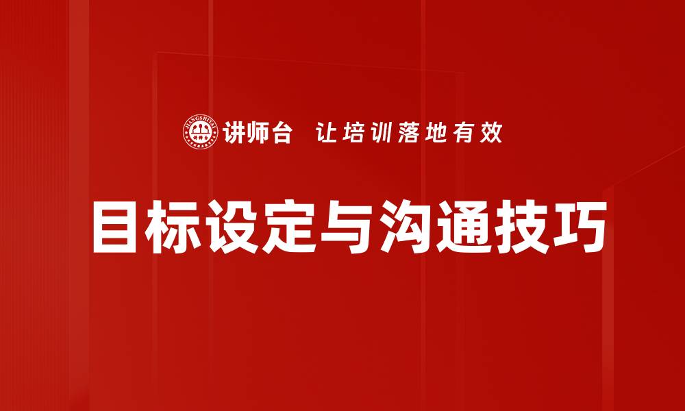 文章有效的目标设定技巧助你实现梦想与成功的缩略图