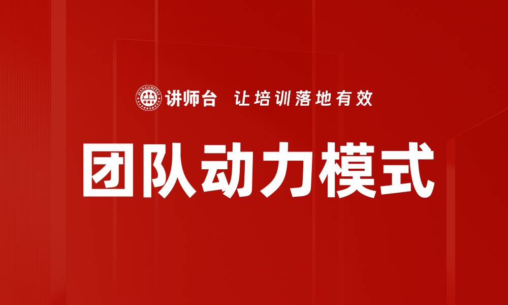 文章提升团队动力模式的有效策略与实践技巧的缩略图