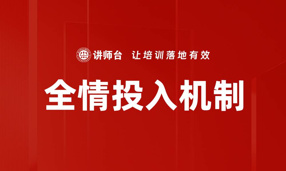 文章全情投入机制助力企业提升员工绩效与满意度的缩略图