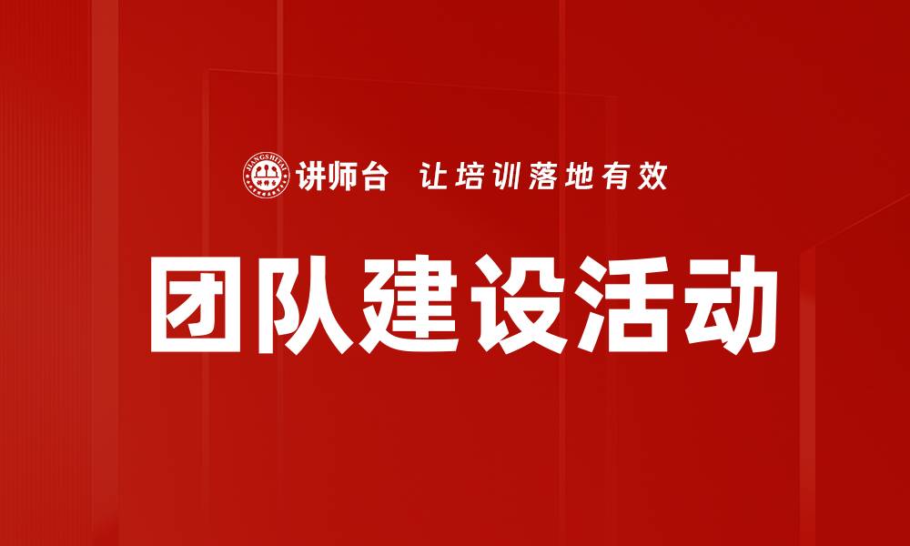 文章提升团队凝聚力的最佳团队建设活动推荐的缩略图
