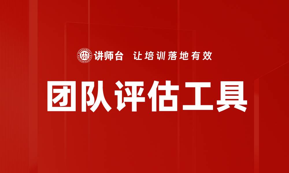 文章提升团队协作效率的评估工具推荐的缩略图