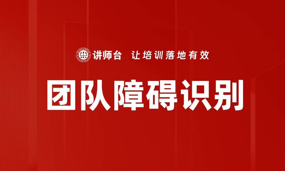 文章有效识别团队障碍提升协作效率的方法的缩略图