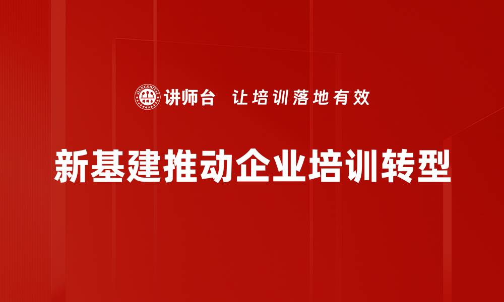 新基建推动企业培训转型