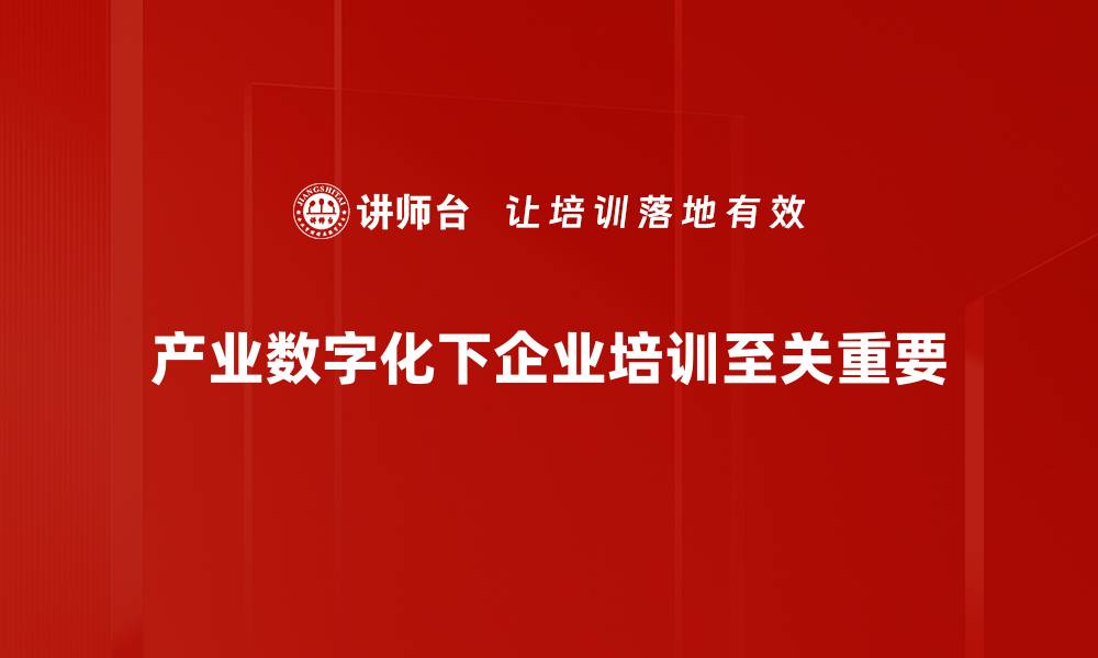 文章产业数字化转型：引领未来发展的新机遇与挑战的缩略图