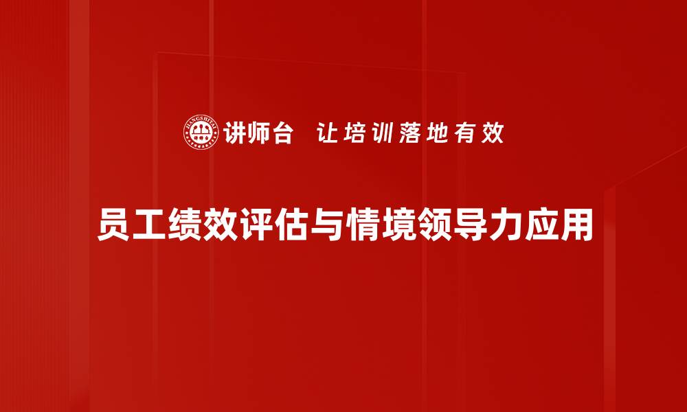 员工绩效评估与情境领导力应用