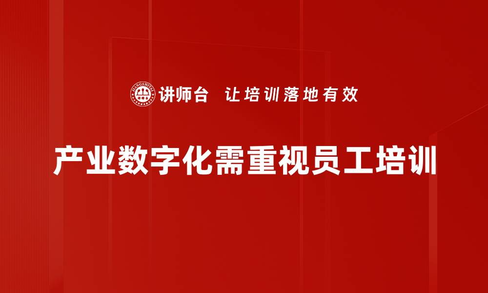 文章产业数字化转型：开启企业新机遇与挑战之旅的缩略图