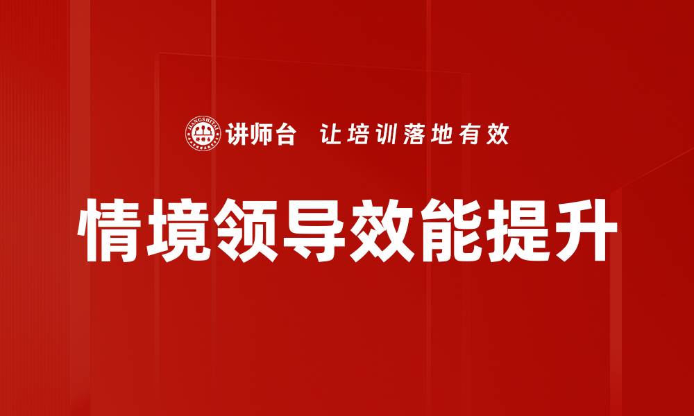文章提升领导效能的关键策略与实践指南的缩略图