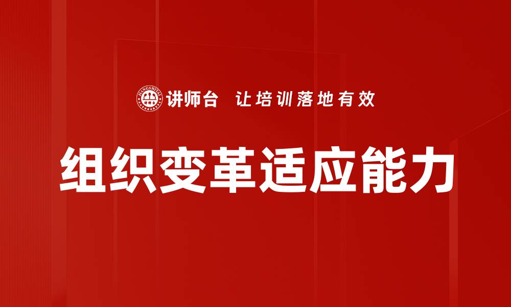 文章组织变革：如何有效提升企业竞争力与适应能力的缩略图