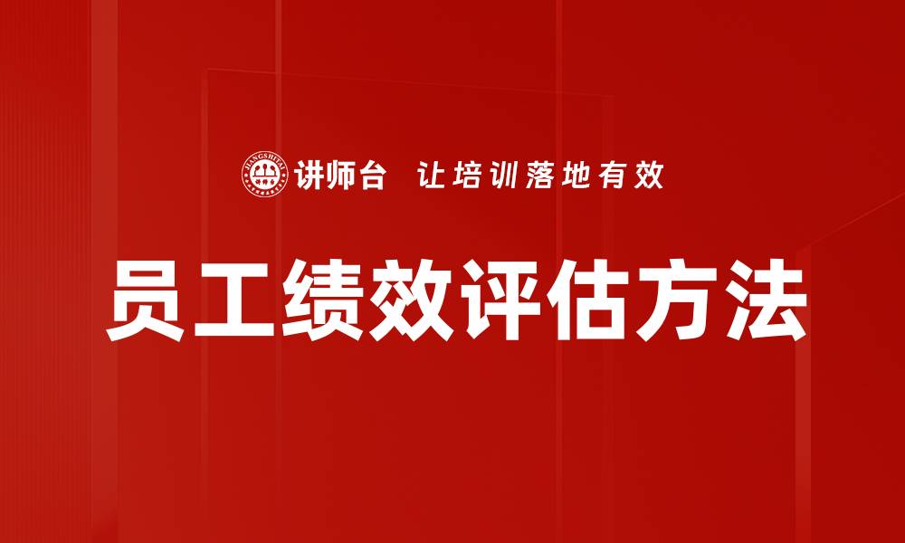 文章提升员工绩效评估的有效策略与方法的缩略图